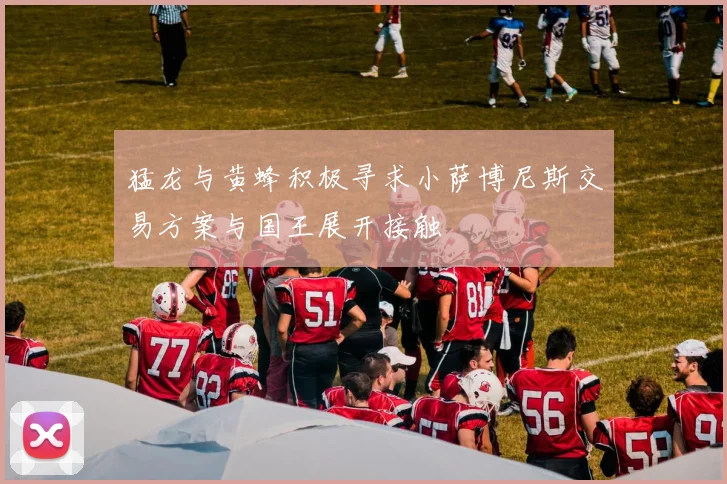 猛龙与黄蜂积极寻求小萨博尼斯交易方案与国王展开接触