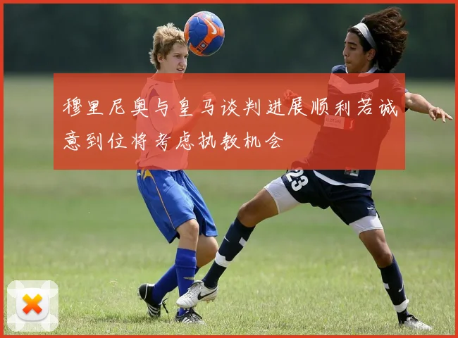 穆里尼奥与皇马谈判进展顺利若诚意到位将考虑执教机会