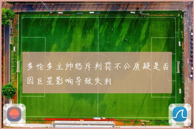 多伦多主帅怒斥判罚不公质疑是否因巨星影响导致失利