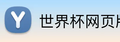 世界杯网页版 logo